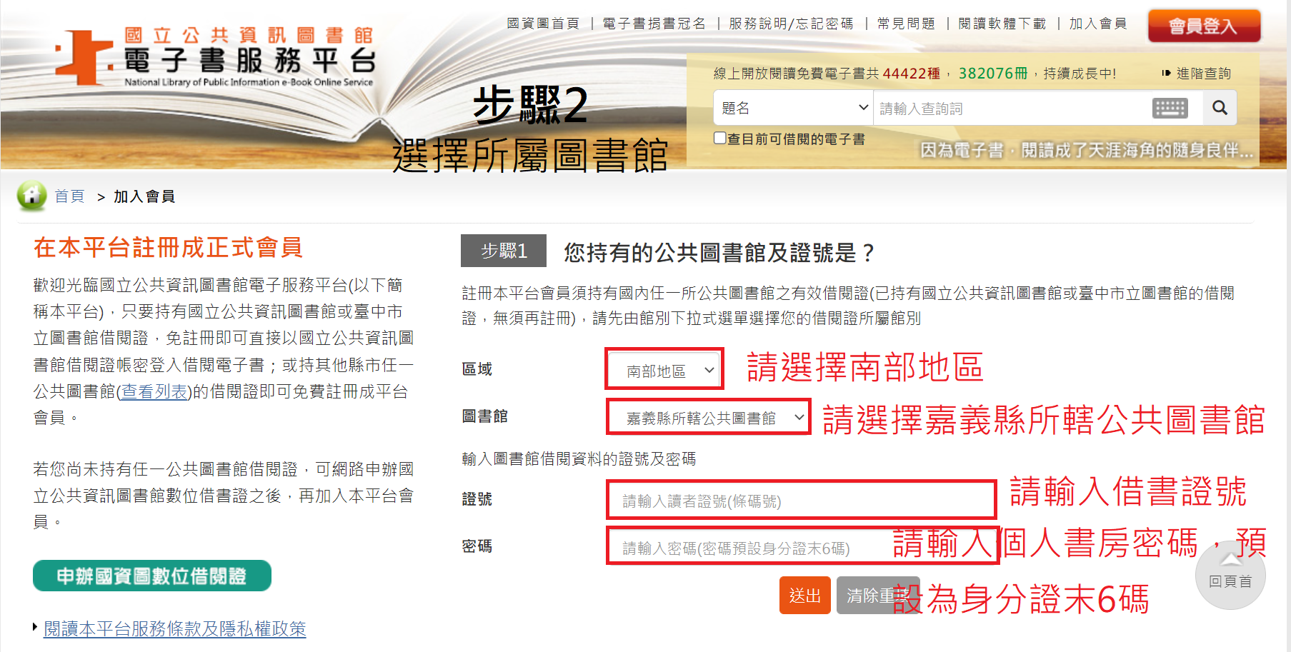 加入電子書服務平台畫面，設定所屬圖書館為嘉義縣所轄公共圖書館